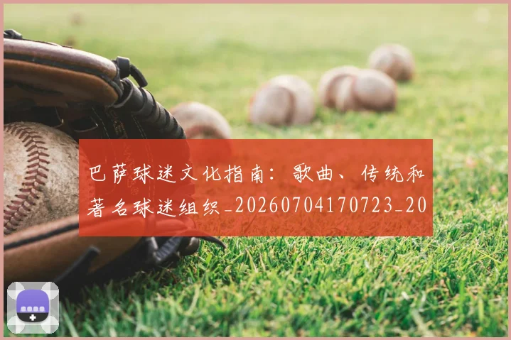 巴萨球迷文化指南：歌曲、传统和著名球迷组织_20260704170723_20260722153532