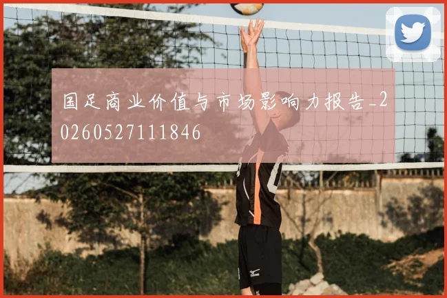 国足商业价值与市场影响力报告_20260527111846