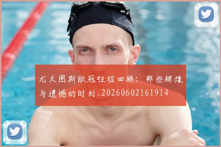 尤文图斯欧冠征程回顾：那些辉煌与遗憾的时刻_20260602161914