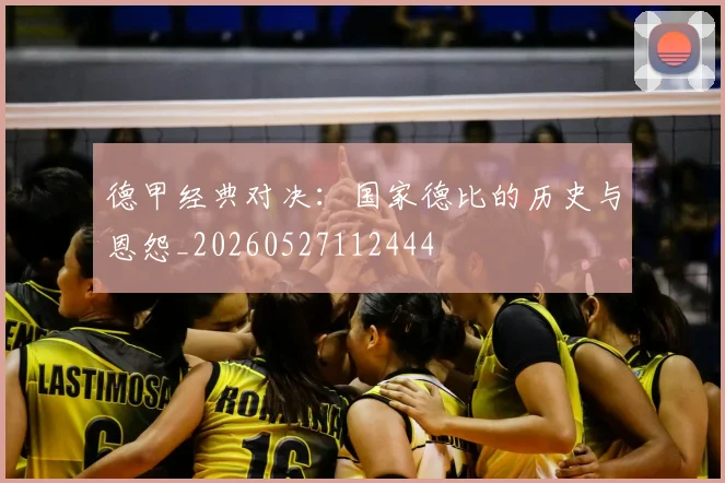 德甲经典对决：国家德比的历史与恩怨_20260527112444