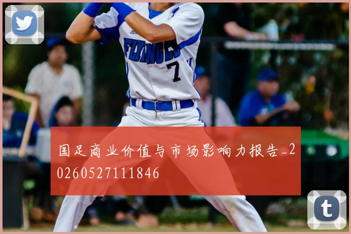 国足商业价值与市场影响力报告_20260527111846