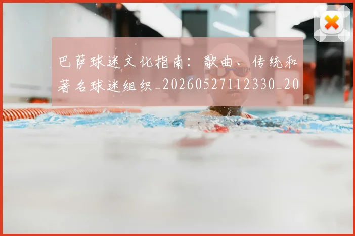 巴萨球迷文化指南:歌曲、传统和著名球迷组织_20260527112330_20260704170726_20260722153531