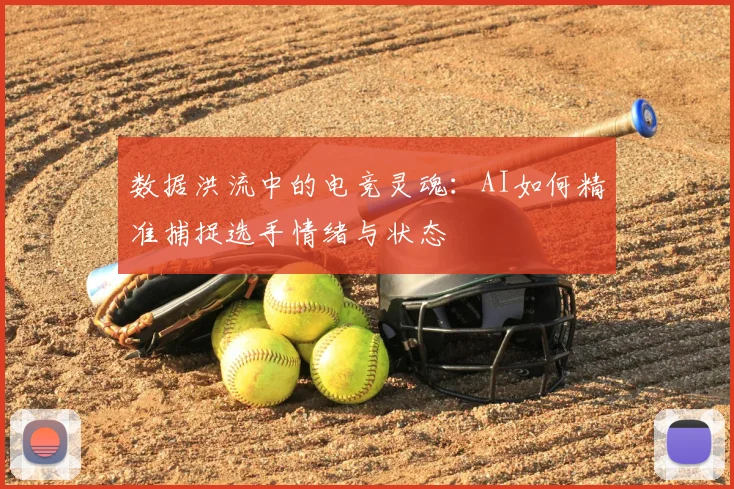数据洪流中的电竞灵魂:AI如何精准捕捉选手情绪与状态