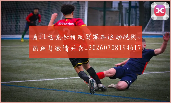 看F1电竞如何改写赛车运动规则,热血与激情并存_20260708194617