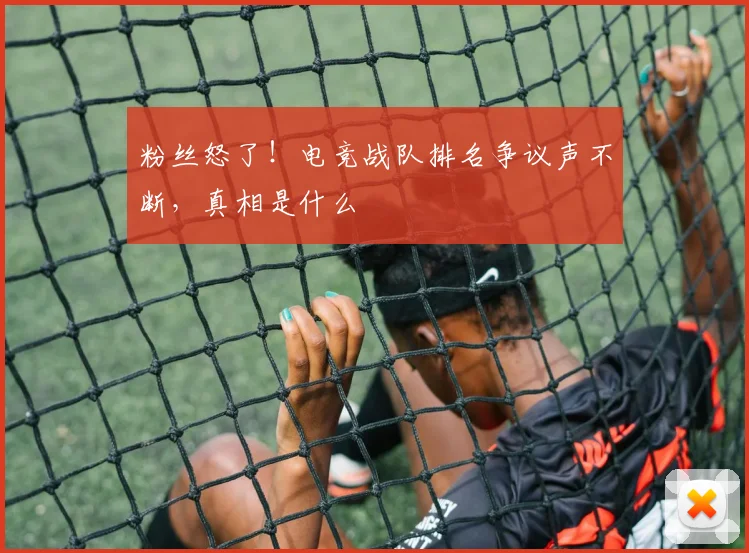 粉丝怒了！电竞战队排名争议声不断，真相是什么