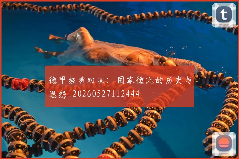 德甲经典对决：国家德比的历史与恩怨_20260527112444