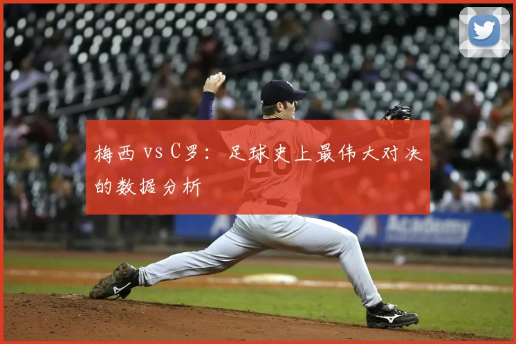 梅西 vs C罗：足球史上最伟大对决的数据分析