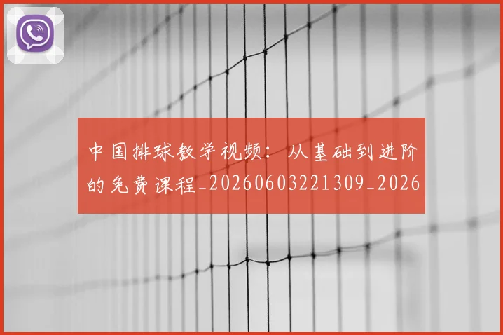中国排球教学视频:从基础到进阶的免费课程_20260603221309_20260702202252_20260716181634