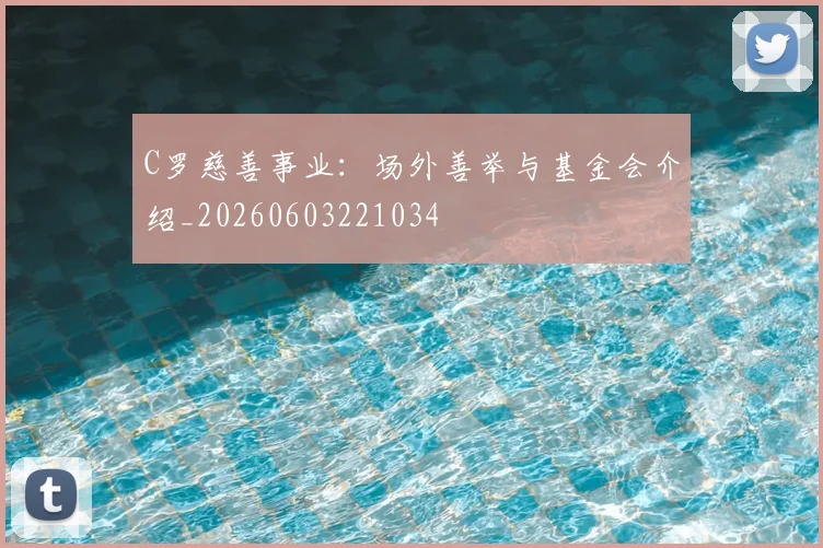 C罗慈善事业:场外善举与基金会介绍_20260603221034