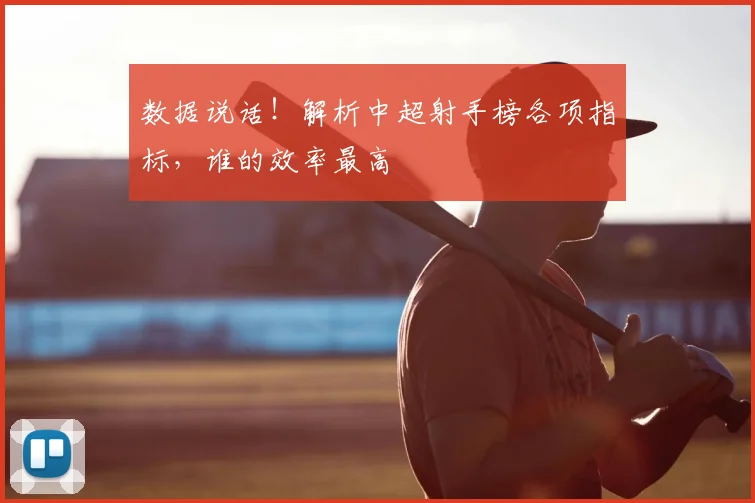 数据说话!解析中超射手榜各项指标,谁的效率最高