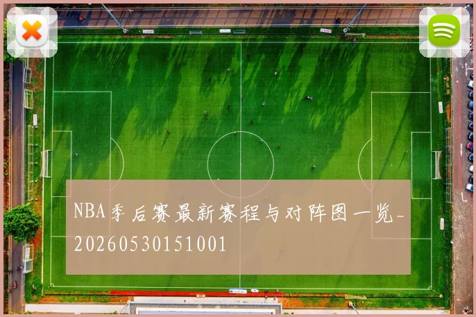 NBA季后赛最新赛程与对阵图一览_20260530151001