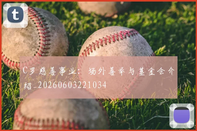 C罗慈善事业:场外善举与基金会介绍_20260603221034