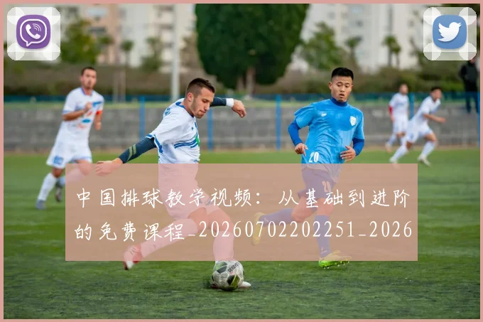 中国排球教学视频:从基础到进阶的免费课程_20260702202251_20260716181637