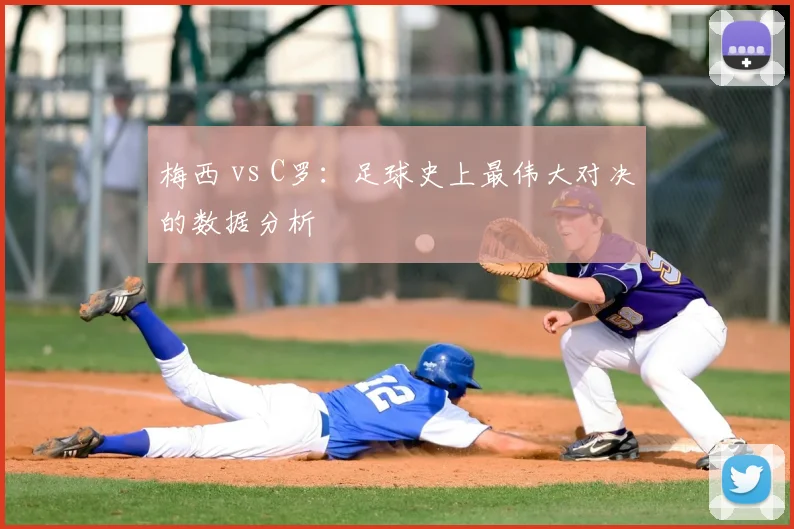 梅西 vs C罗：足球史上最伟大对决的数据分析