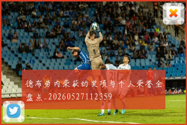 德布劳内荣获的奖项与个人荣誉全盘点_20260527112359