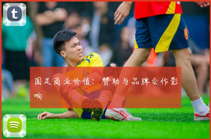 国足商业价值:赞助与品牌合作影响