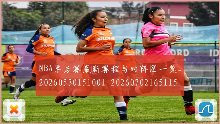 NBA季后赛最新赛程与对阵图一览_20260530151001_20260702165115