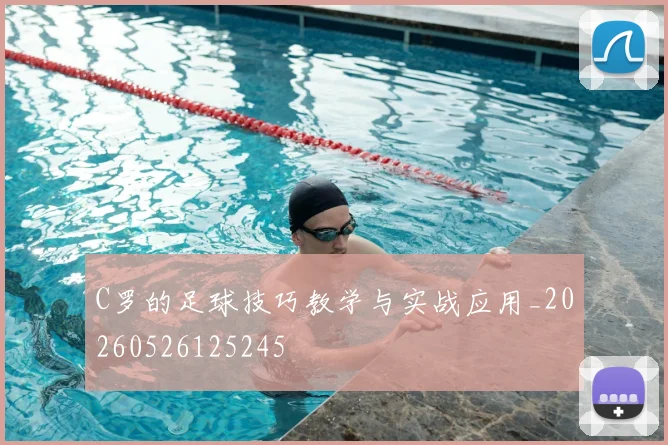 C罗的足球技巧教学与实战应用_20260526125245
