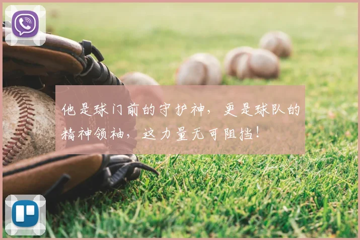 他是球门前的守护神,更是球队的精神领袖,这力量无可阻挡!