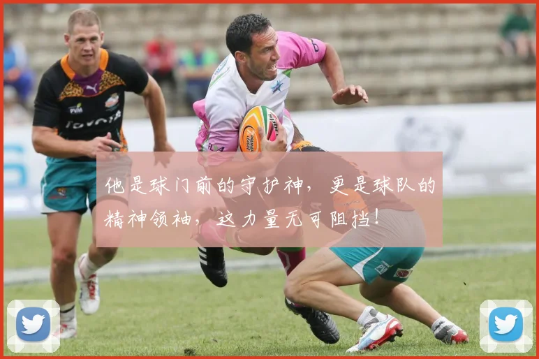 他是球门前的守护神，更是球队的精神领袖，这力量无可阻挡！