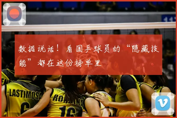 数据说话！看国乒球员的“隐藏技能”都在这份榜单里