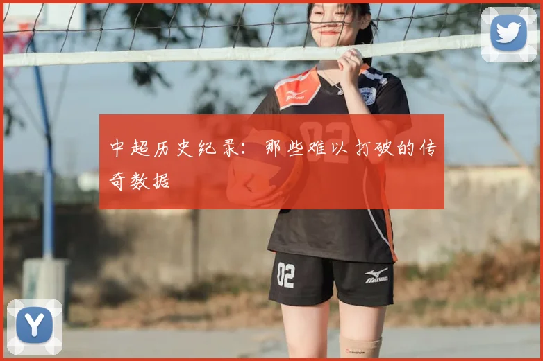 中超历史纪录：那些难以打破的传奇数据
