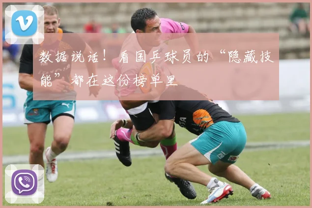 数据说话!看国乒球员的“隐藏技能”都在这份榜单里