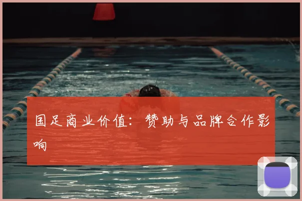 国足商业价值：赞助与品牌合作影响