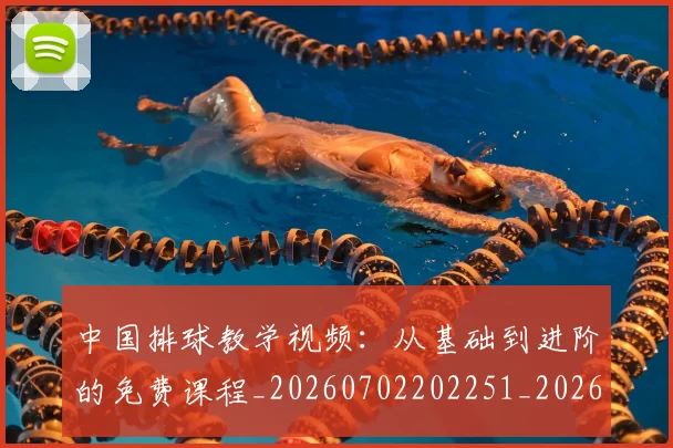 中国排球教学视频:从基础到进阶的免费课程_20260702202251_20260716181637