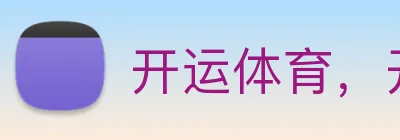 开运体育，开运（中国）一站式服务官方网站 Logo